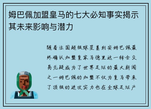 姆巴佩加盟皇马的七大必知事实揭示其未来影响与潜力