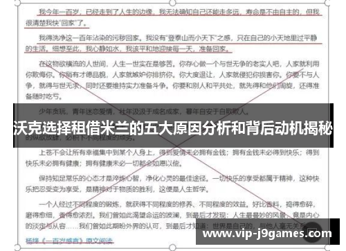 沃克选择租借米兰的五大原因分析和背后动机揭秘
