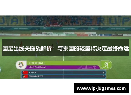 国足出线关键战解析：与泰国的较量将决定最终命运