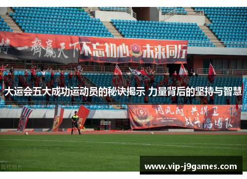 大运会五大成功运动员的秘诀揭示 力量背后的坚持与智慧