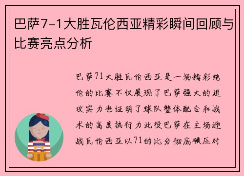 巴萨7-1大胜瓦伦西亚精彩瞬间回顾与比赛亮点分析