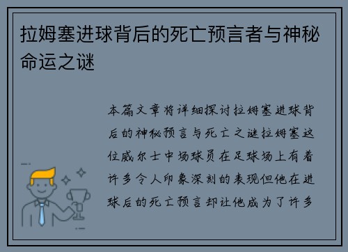 拉姆塞进球背后的死亡预言者与神秘命运之谜