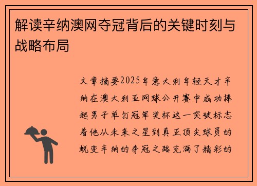 解读辛纳澳网夺冠背后的关键时刻与战略布局