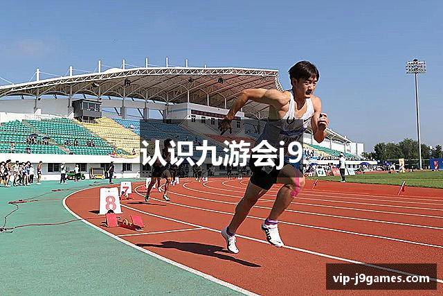 认识九游会j9