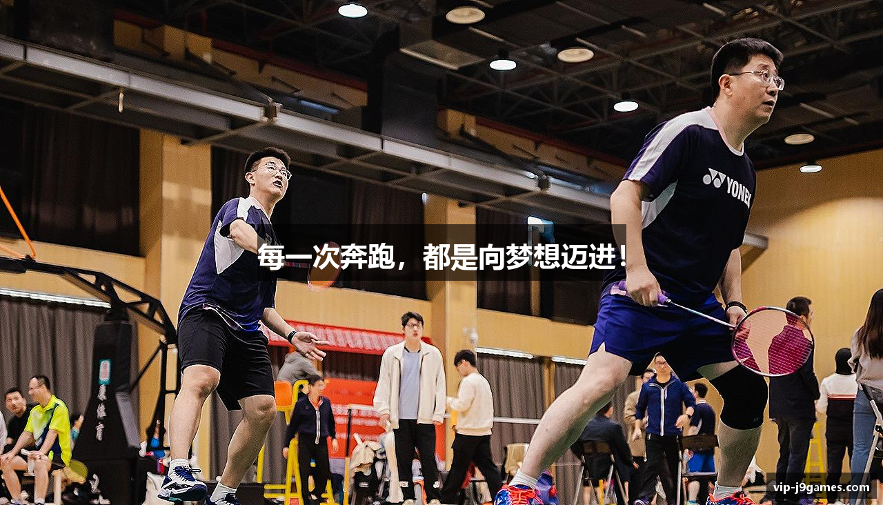 每一次奔跑，都是向梦想迈进！