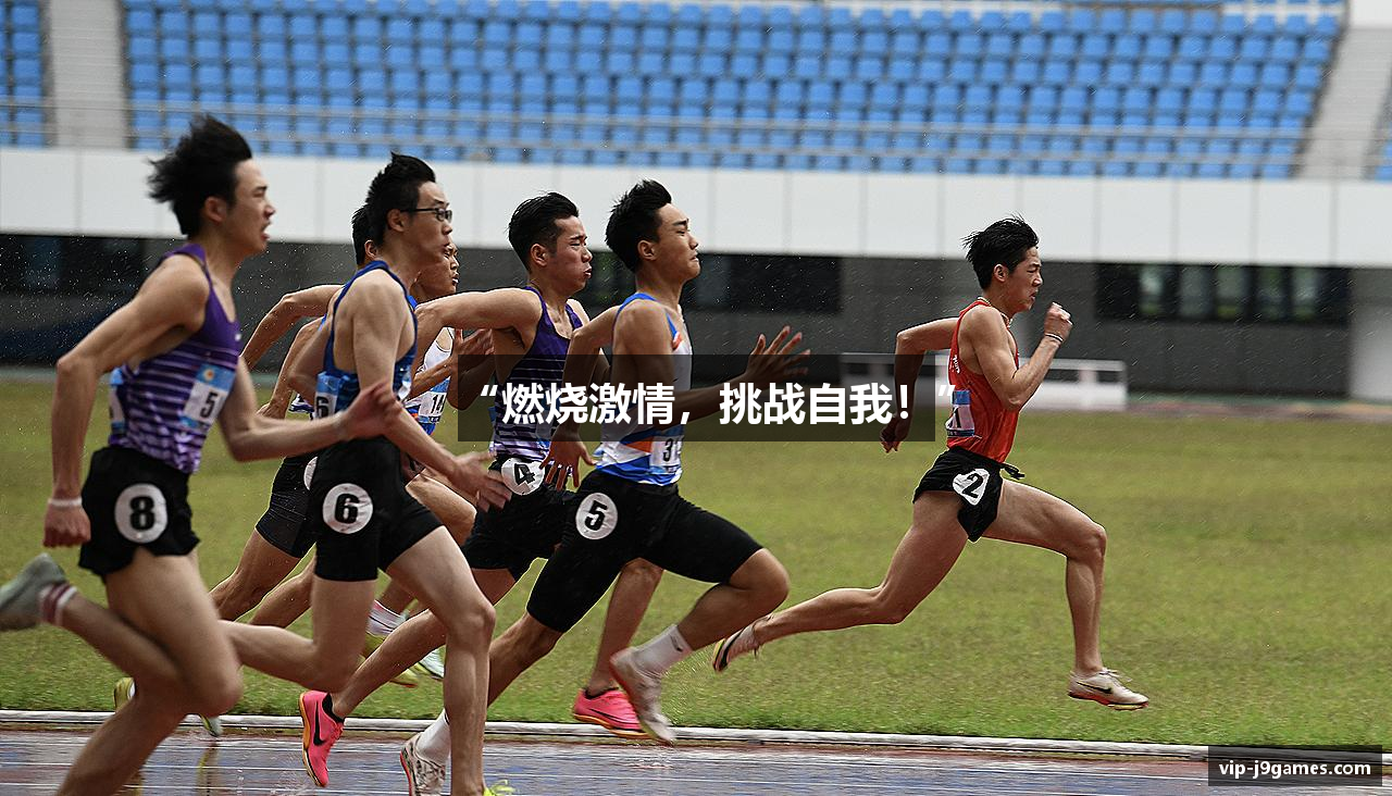 “燃烧激情，挑战自我！”